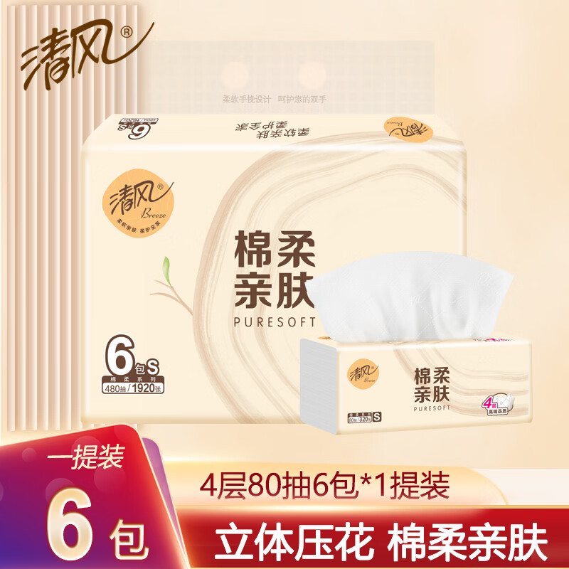 清风抽纸棉柔亲肤4层80抽6包提装纸巾家用实惠装餐巾纸面巾纸卫生纸抽 4层 80抽*6包
