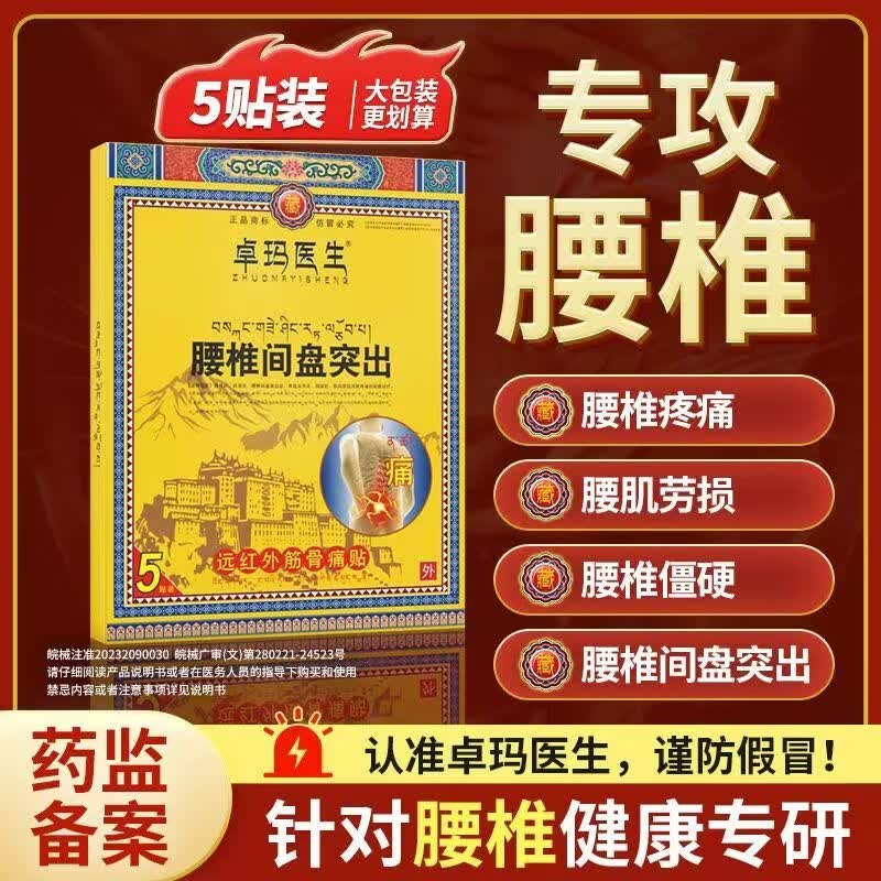 卓玛医生腰椎间盘突出止痛贴膏 远红外筋骨痛贴 专治腰椎间盘突出 1盒(贵在运费)