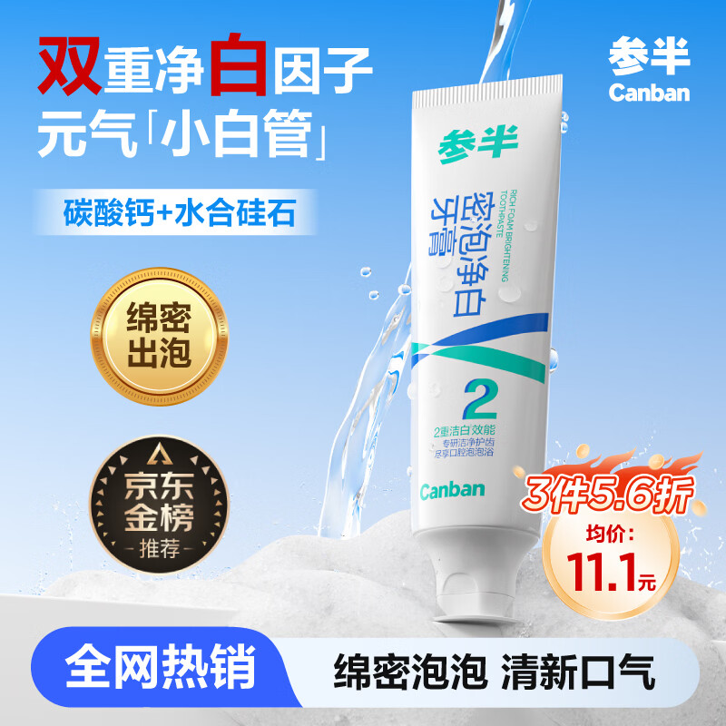 参半密泡净白牙膏亮白洁白去渍温和清新除口臭清洁去牙垢60g