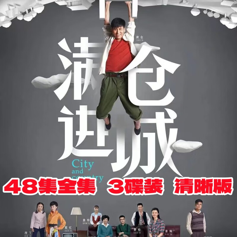 星舵农村情感剧电视连续剧满仓进城dvd碟片光盘完整版李明启车晓