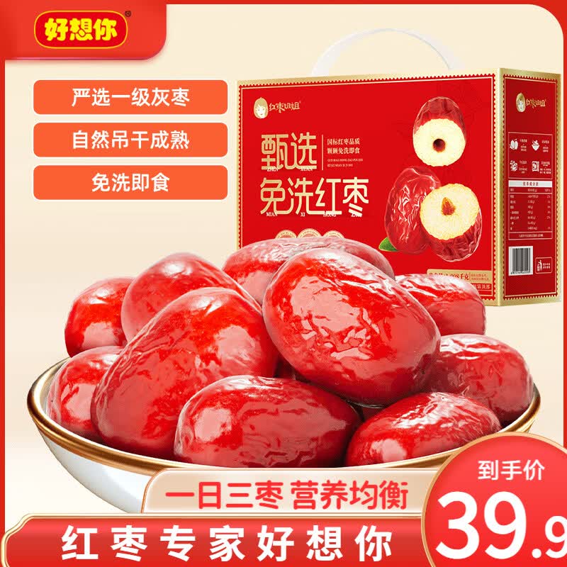 好想你子品牌红枣姐姐免洗即食新疆特产红枣礼盒办公室休闲零食节日送礼 一级免洗红枣1008g 京东折扣/优惠券