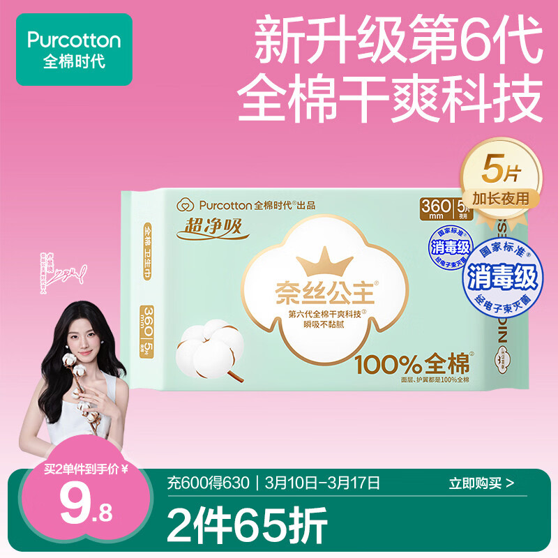 全棉时代奈丝公主消毒级超净吸纯棉超薄透气加长夜用卫生巾360MM 5片/包