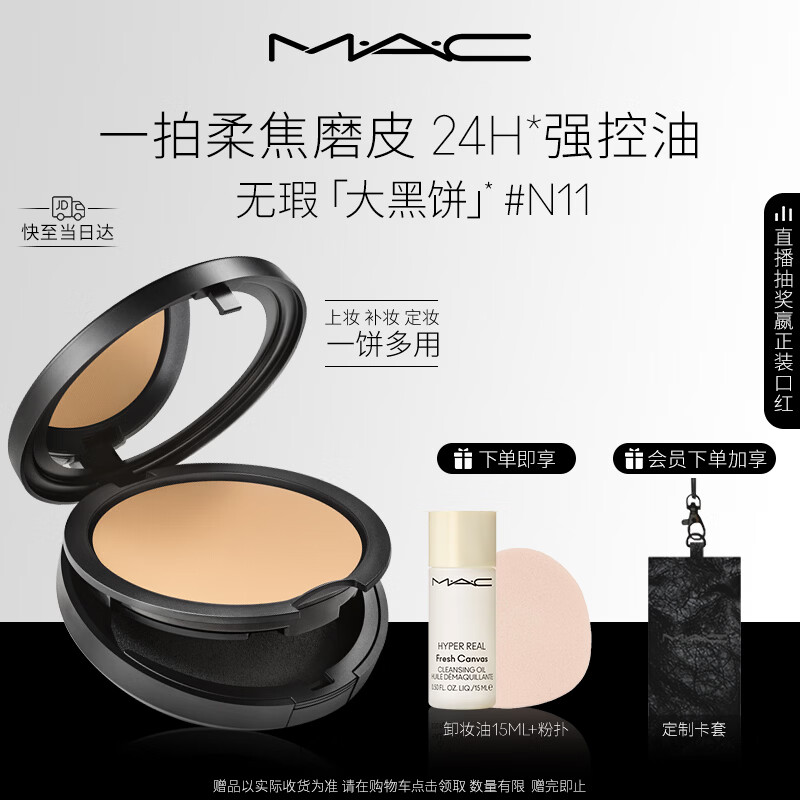 M.A.C魅可无瑕大黑饼#N11 油皮粉饼定妆遮瑕细腻不卡粉送女友生日礼物