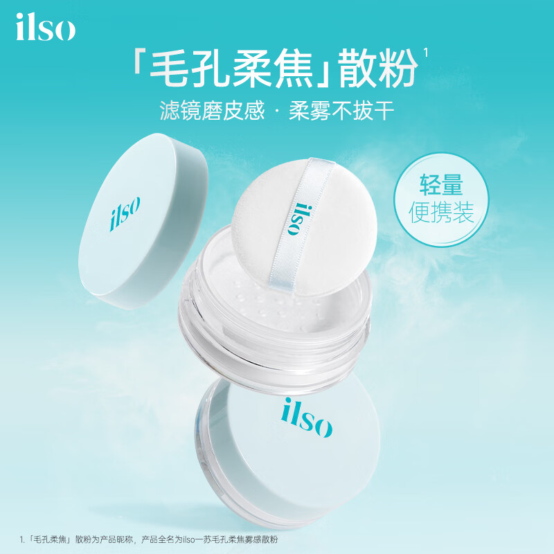 ILSO空气散粉定妆蜜粉3g 吸油轻盈持妆修容化妆品生日礼物女520