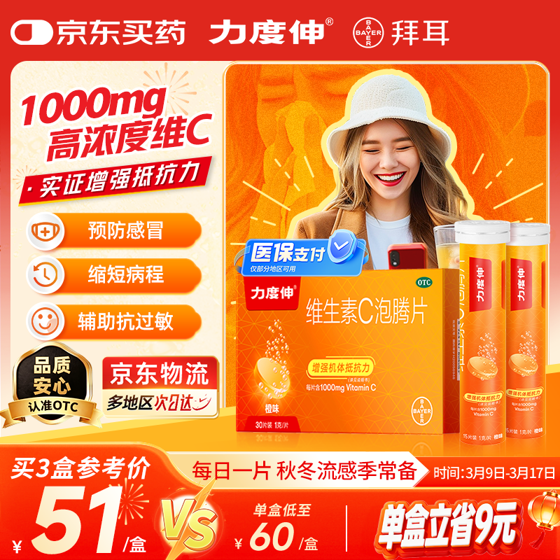 【原研药】拜耳力度伸 维C泡腾片橙味1g*30片 1盒装 增强免疫力抵抗力高含量VC抗疲劳预防感冒 补充维生素C