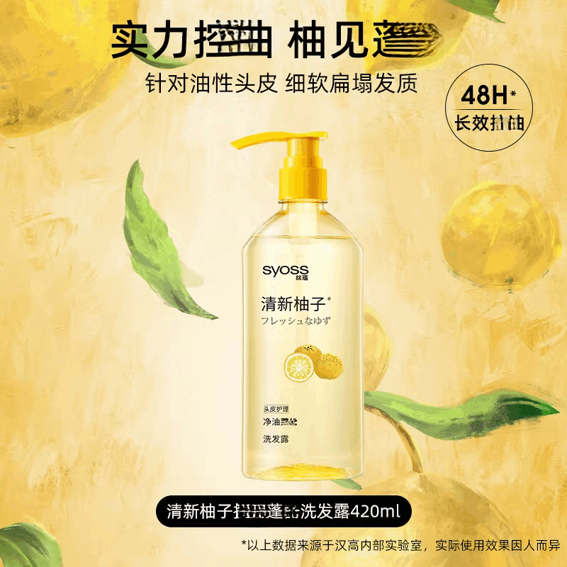 丝蕴（syoss）清新柚子洗发水控油蓬松去屑洗发露清爽去油留香无硅洗头膏 控油蓬松洗420ml 420ml