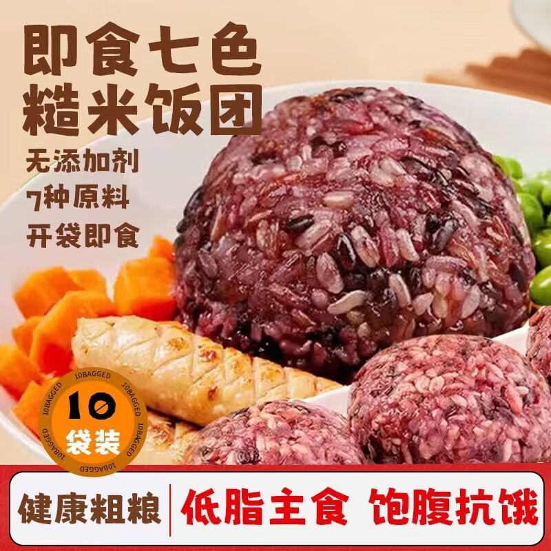 食京欢即食七色糙米饭团粗杂粮早餐速食减0低脂肥食品健身代餐10个
