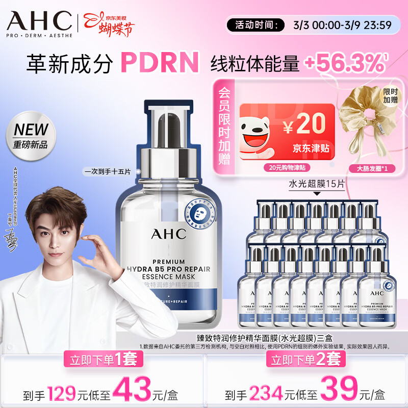 AHC【丁禹兮推荐】三文鱼PDRN水光超膜B5面膜三盒护肤品女神节礼物