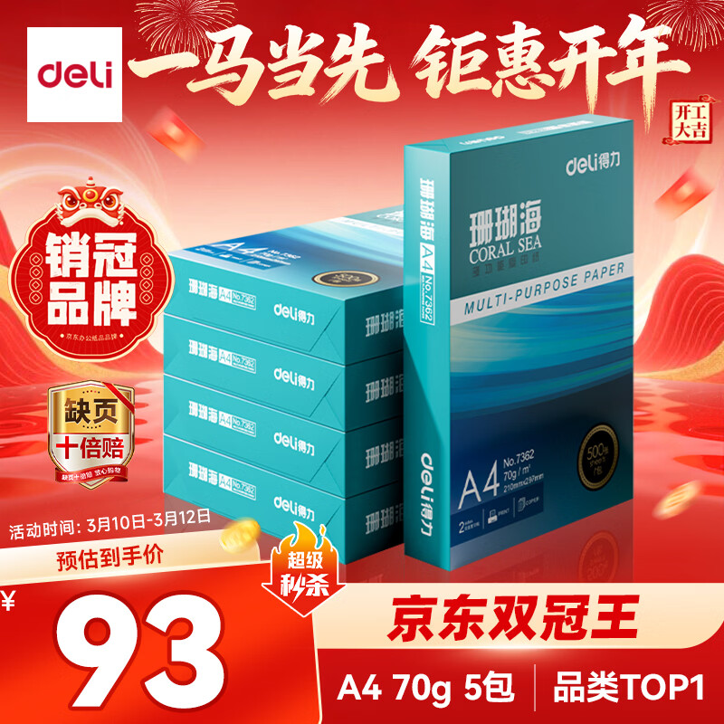 得力（deli）珊瑚海A4打印纸 70g500张*5包一箱 双面打印复印纸 整箱2500张7361【纸类金榜榜首】