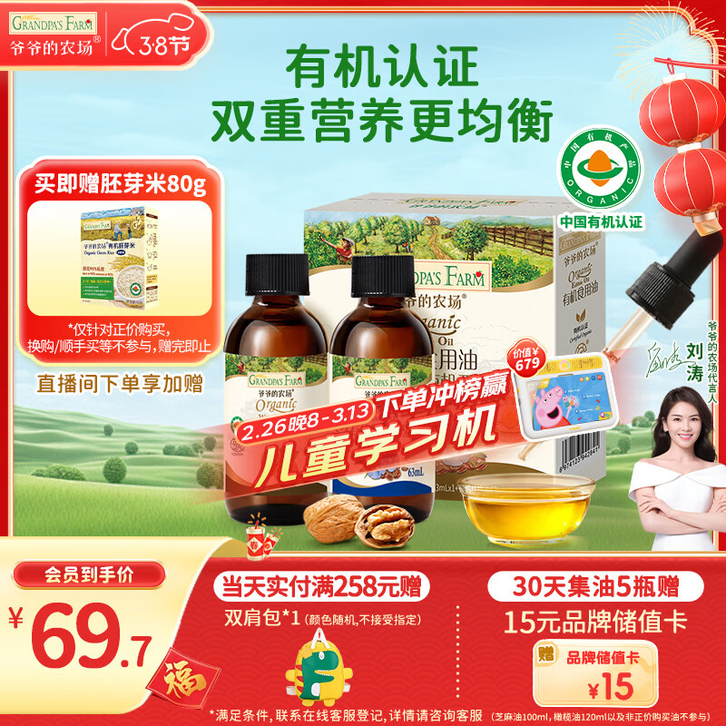 爷爷的农场有机核桃油亚麻籽油辅食油63ml*2 凉拌热炒礼盒 赠婴儿宝宝辅食谱