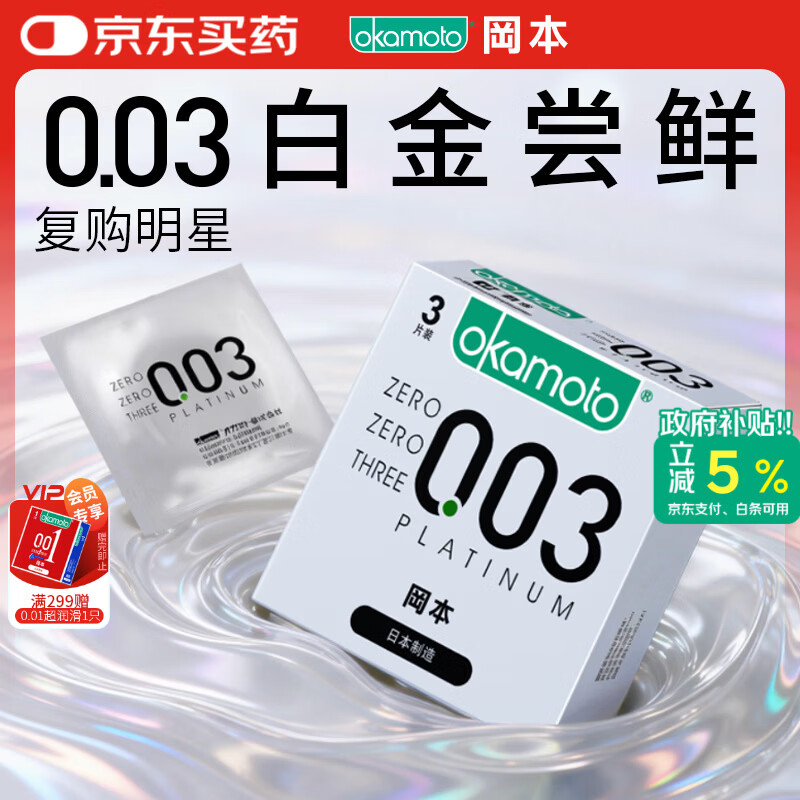 冈本（OKAMOTO）避孕套 进口003白金超薄3片 男女用润滑安全套套成人情趣计生用品