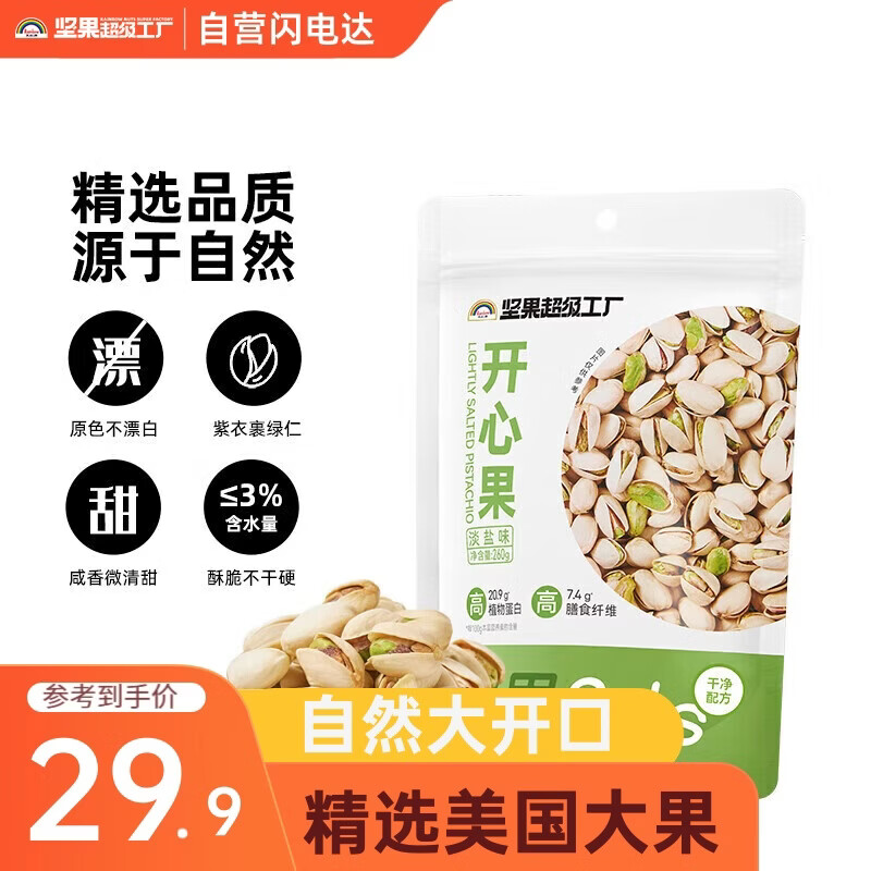 天虹牌美国加州开心果淡盐味大颗粒经典坚果炒货干果休闲零食无漂白260g