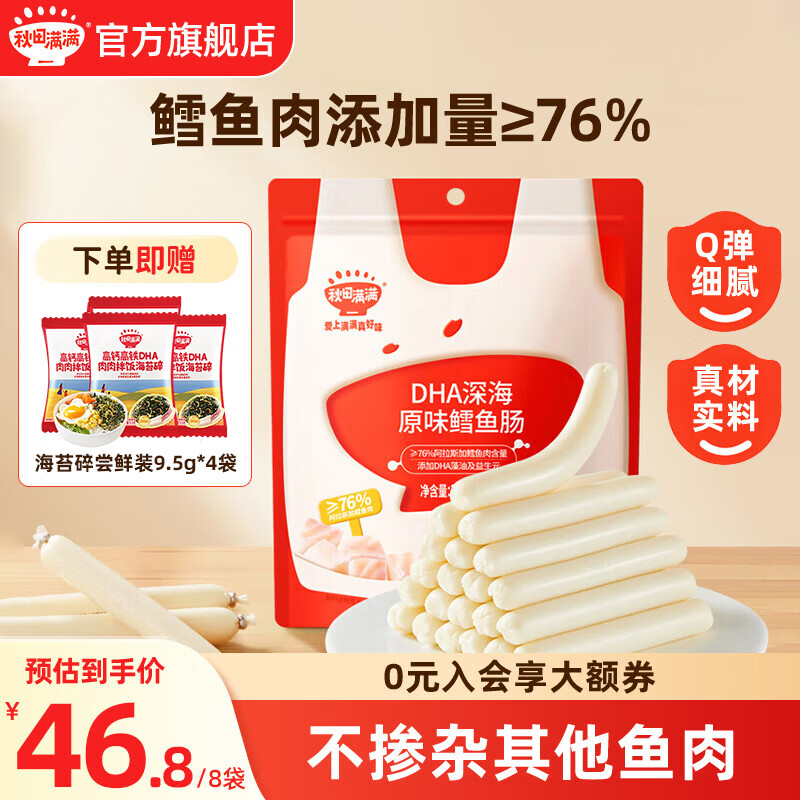 秋田满满鳕鱼肠 宝宝零食 DHA深海芝士鳕鱼肠 儿童鱼肠享婴幼儿辅食谱 推荐【36支原味】鳕鱼肠90g*4+海苔碎9.5g*4