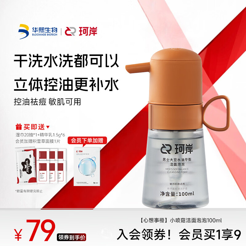 珂岸×披荆斩棘 小喷菇洁面泡泡氨基酸洗面奶男士专用控油祛痘去黑头 【心想事橙】小喷菇洁面泡泡100ml