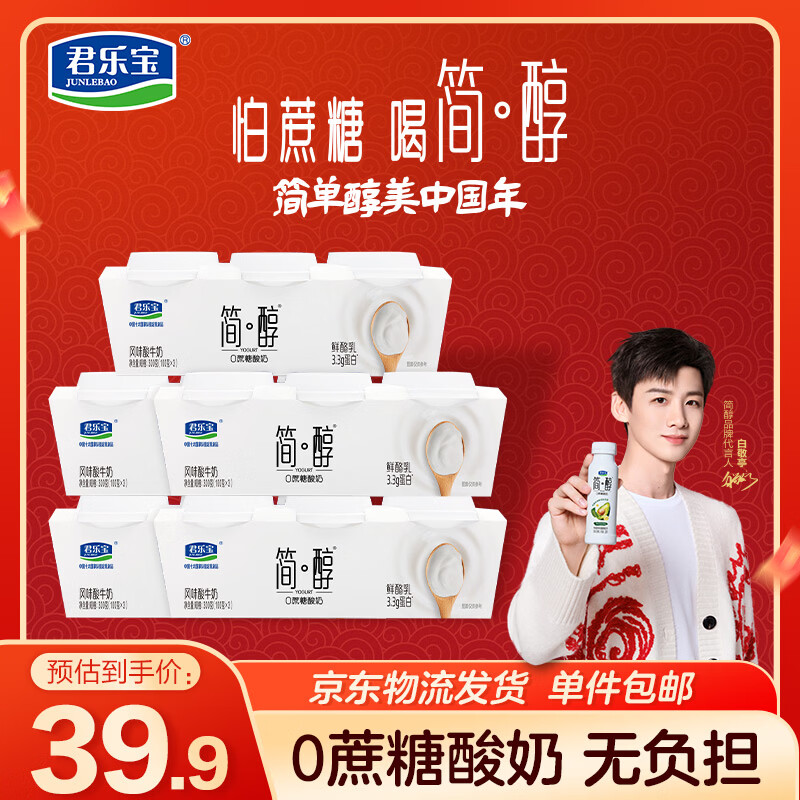 君乐宝简醇 0蔗糖 鲜酪乳100g*15杯 风味酸牛奶 源头直发 包邮