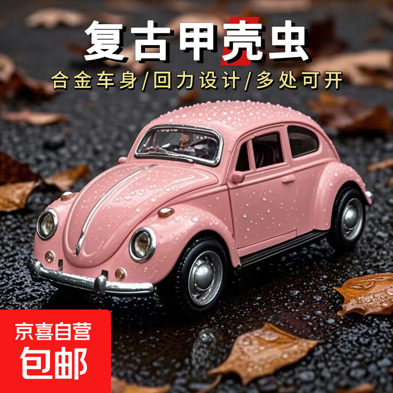 甲壳虫汽车仿真玩具车合金模型复古车模收藏金属回力儿童男孩礼物 【颜色随机】甲壳虫-惯性-车门可开