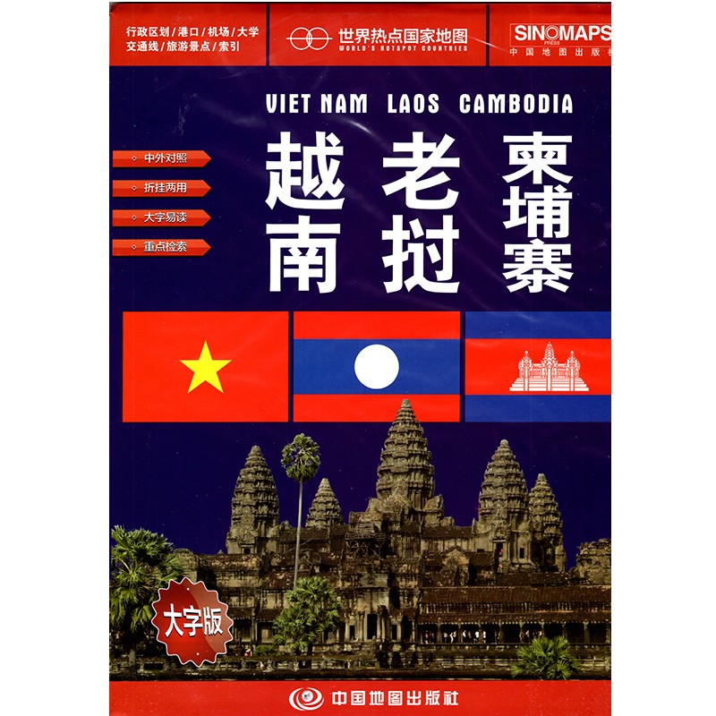 越南老挝柬埔寨地图 世界热点国家 中外文对照 折挂两用