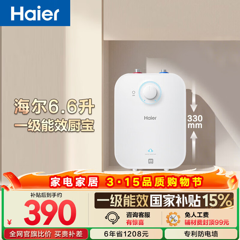 海尔国家补贴6.6升小厨宝电热水器EC6.6FA 一级能效京东自营 2200W速热 家用厨房台下小型储水式热水宝