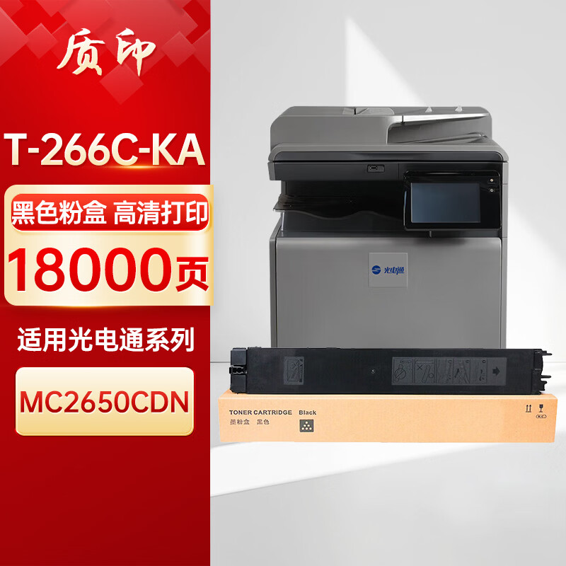 质印（ZHIYIN）适用光电通T-266C-KA粉盒MC2650CDN硒鼓2650cdn彩色多功能复合机墨盒碳粉盒墨粉盒 T-266C-KA黑色粉盒