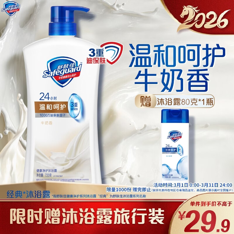 舒肤佳健康净护沐浴露牛奶醇香720g温和呵护 沐浴乳液男女士通用