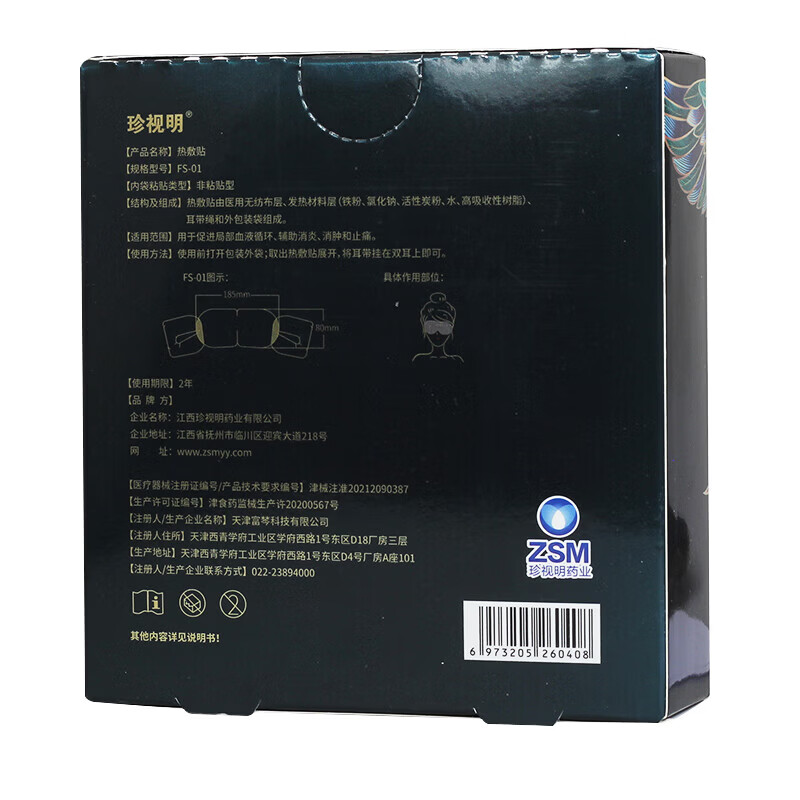 珍视明热敷贴(眼部)5袋/盒用于促进局部血液循环 辅助消炎 消肿 1盒装