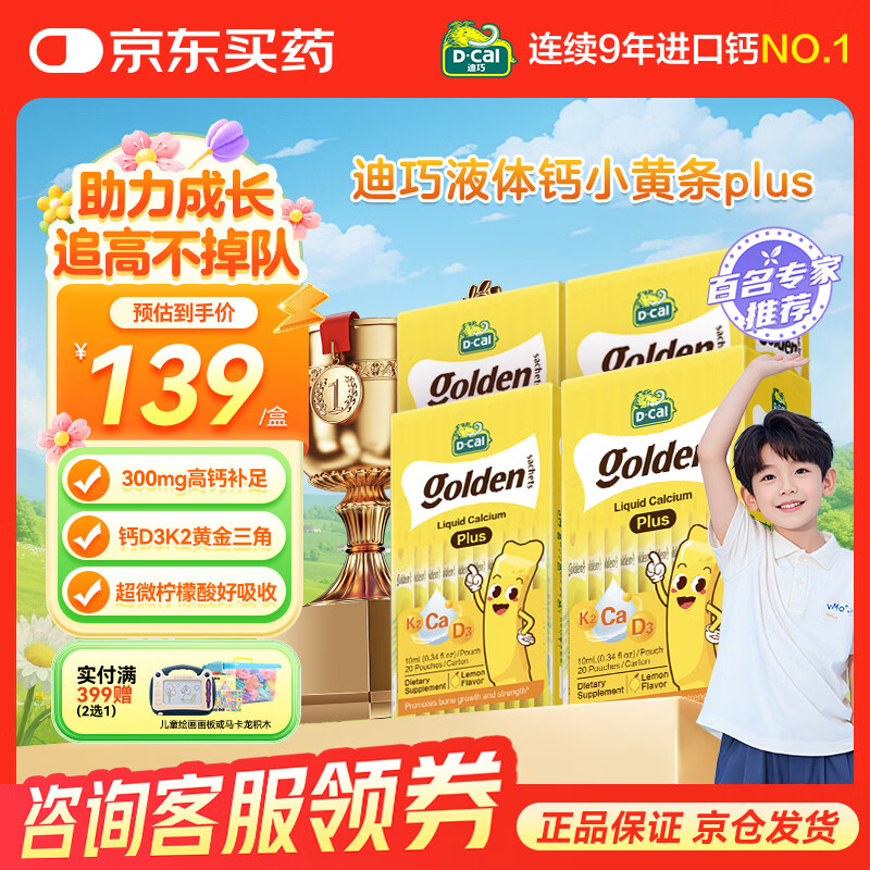 迪巧液体钙小黄条液体钙dk婴幼儿宝宝钙小金条柠檬酸钙儿童钙助力成长 【升级款】小黄条PLUS 20条*4盒 京东折扣/优惠券