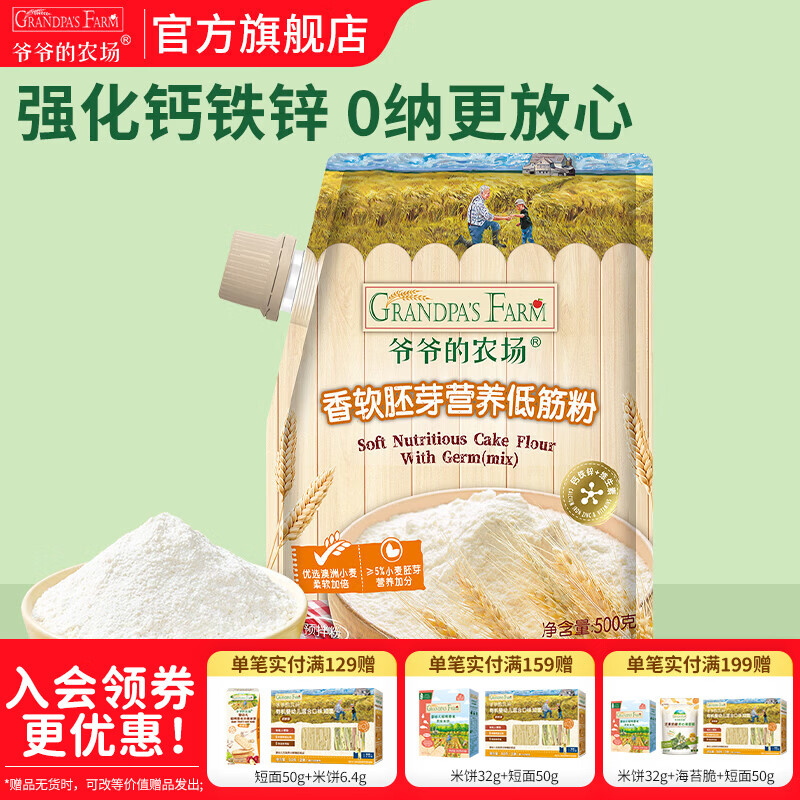 爷爷的农场婴幼儿米粉 强化钙铁锌宝宝辅食营养米糊无添加 蛋糕饼干胚芽香软低筋粉 500g*1袋