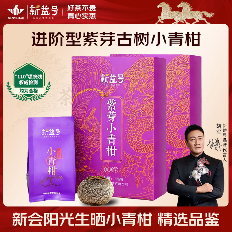 新益号茶叶普洱茶熟茶 紫芽小青柑古树茶熟普 新会陈皮柑普茶小青桔125g