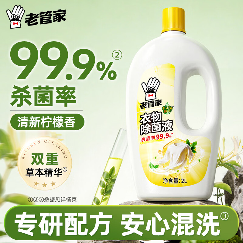 老管家衣物除菌液洗衣机杀菌非除螨婴儿内衣裤家用洗衣服 2L 1瓶 京东折扣/优惠券