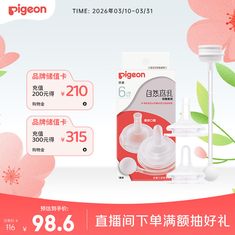 贝亲（Pigeon）自然离乳吸嘴套装 含重力球吸管 原装配件（ 6月+12月+） BA156