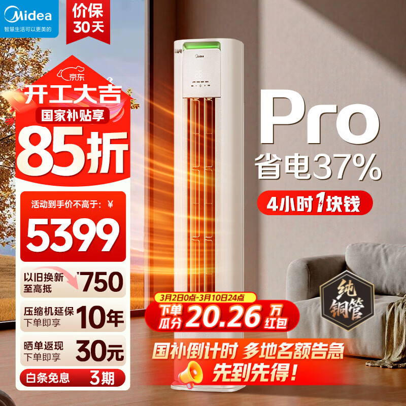 美的（Midea）酷省电3匹新一级能效PRO变频冷暖 客厅空调柜机立式  APP 独立除湿 升级款 国家补贴 以旧换新 酷省电 大3匹 一级能效  酷省电PRO柜机