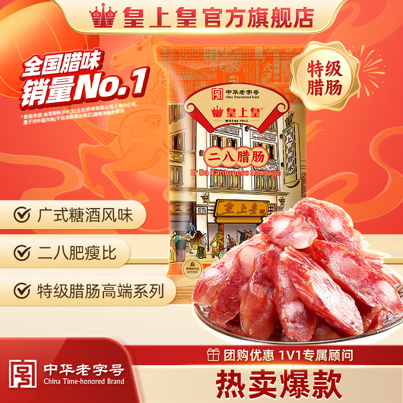 皇上皇 中华老字号 二八腊肠广式香肠特产地道广东广味年货腊味 350g二八腊肠