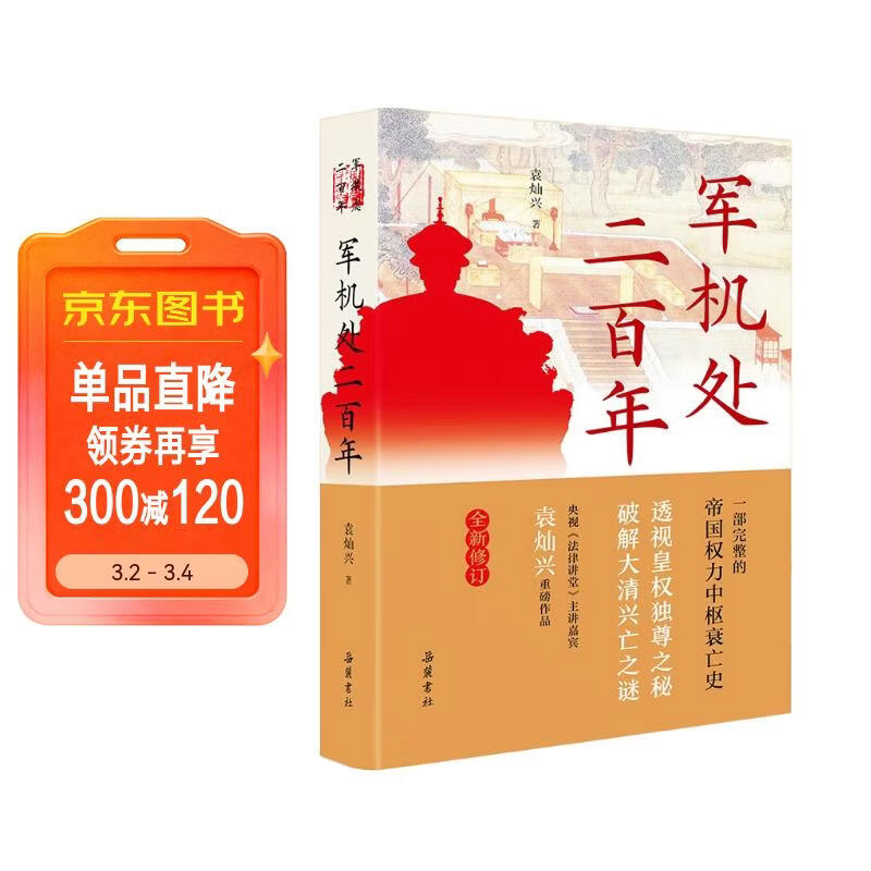 军机处二百年（全新修订版）