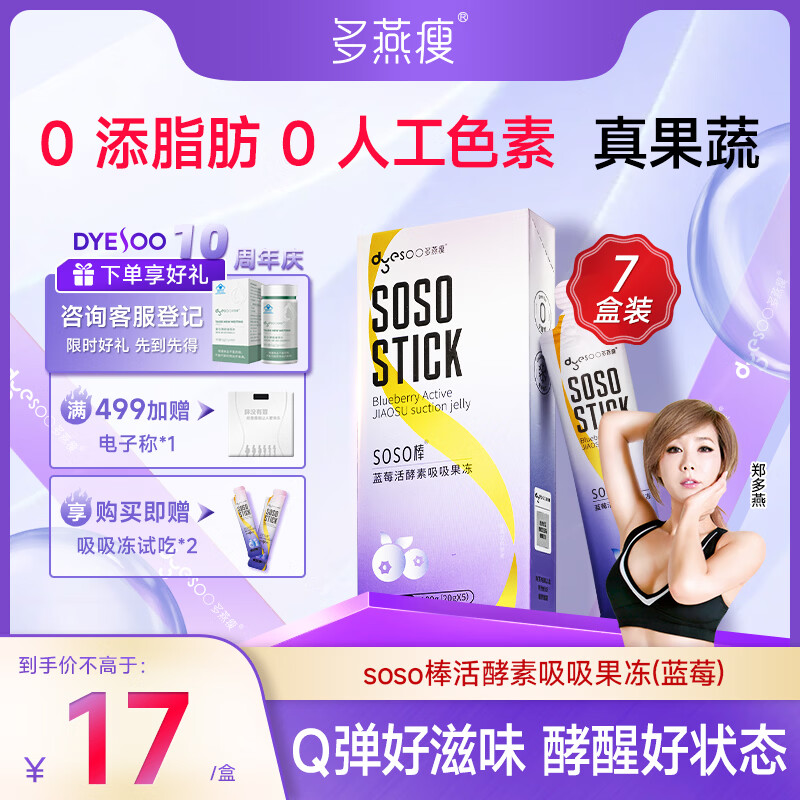 多燕瘦soso棒酵素果冻郑多燕推荐活酵素嗨吃孝素 经典蓝莓7盒