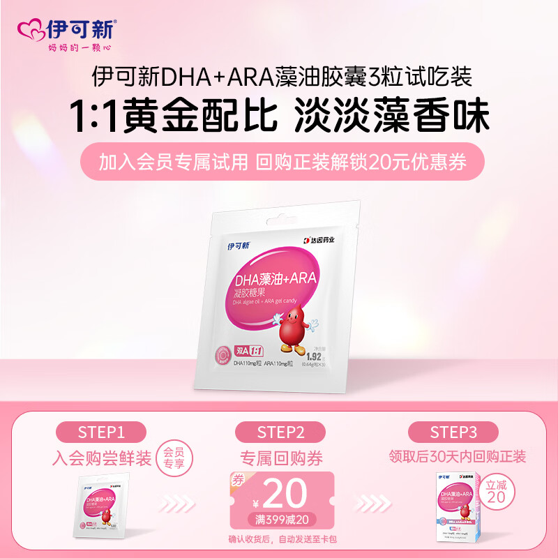 伊可新DHA藻油胶囊 添加ARA 青少年学生孕妇成人dha 3粒试吃装