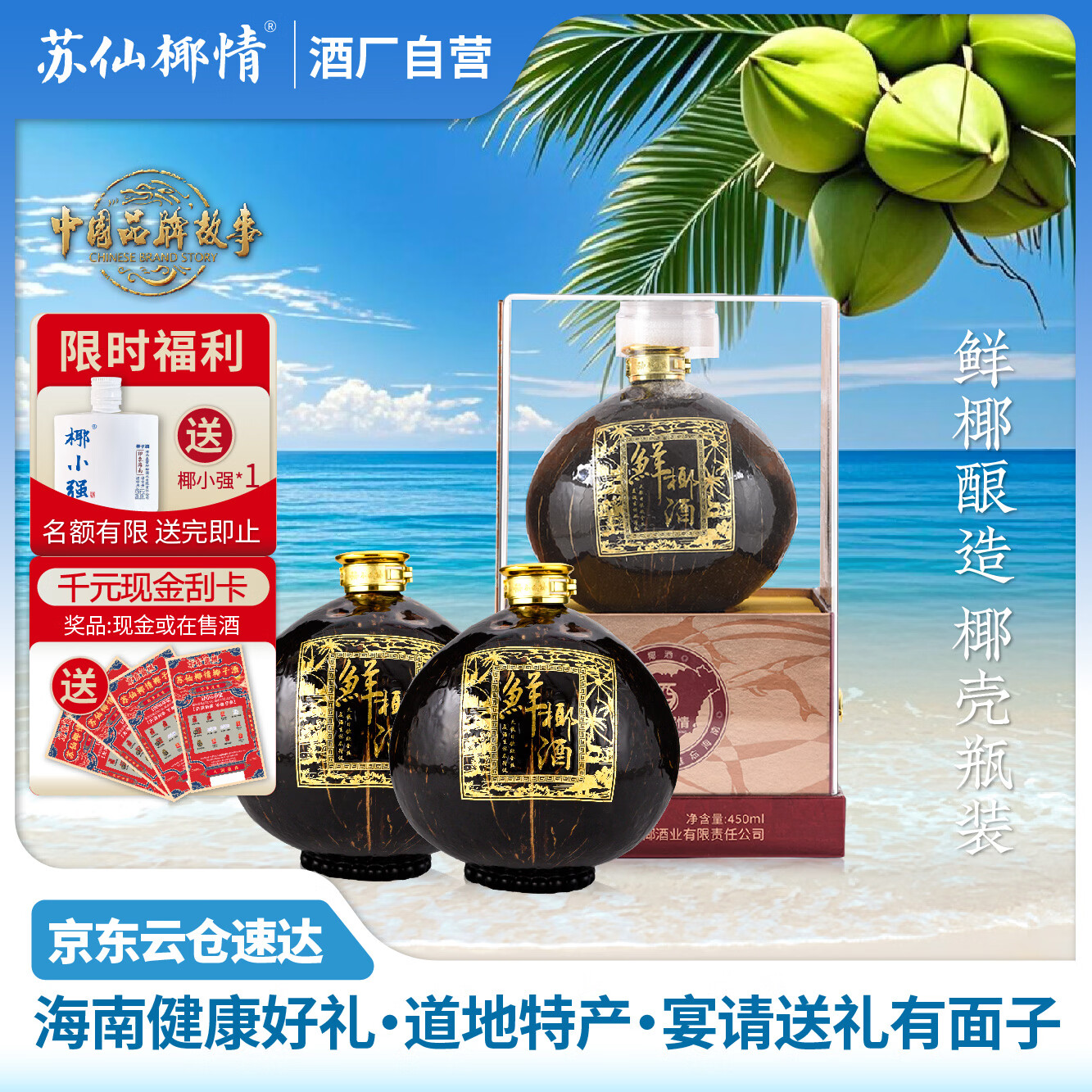 苏仙椰情海南特产椰子酒52度浓香型粮食酒纯粮酒白酒名酒2瓶露酒送礼酒水 52度 450mL 2瓶 商务版 椰子瓶（送1个手提袋）