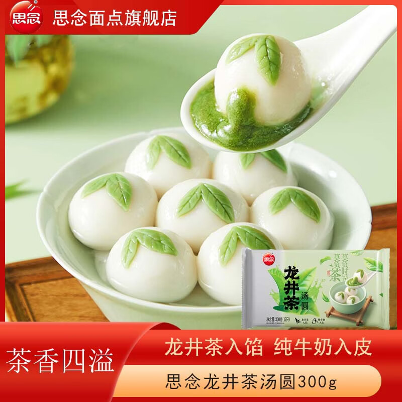 思念龙井茶汤圆300g牛奶龙井茶汤圆抹茶口味组合元宵网红汤圆 龙井茶汤圆3袋 京东折扣/优惠券
