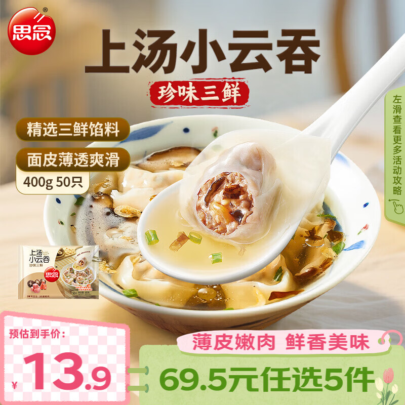 思念 大虾仁水饺 鲜美虾仁三鲜玉米虾饺子400克早餐食品速冻蒸饺 煎饺 珍味三鲜云吞400g/50只