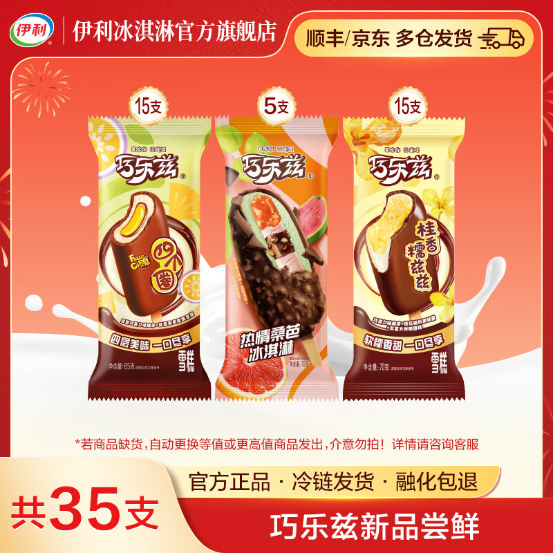 伊利巧乐兹新品热情桑芭桂香糯兹兹四个圈百香果凤梨味冰淇淋雪糕 共35支（2375g)