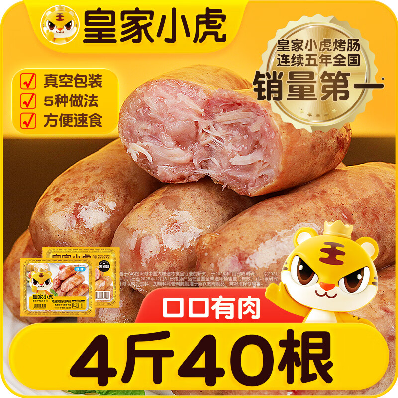 皇家小虎烤肠40根/4斤原味黑椒火山石超值肉肠早餐香肠火腿肠热狗源头直发