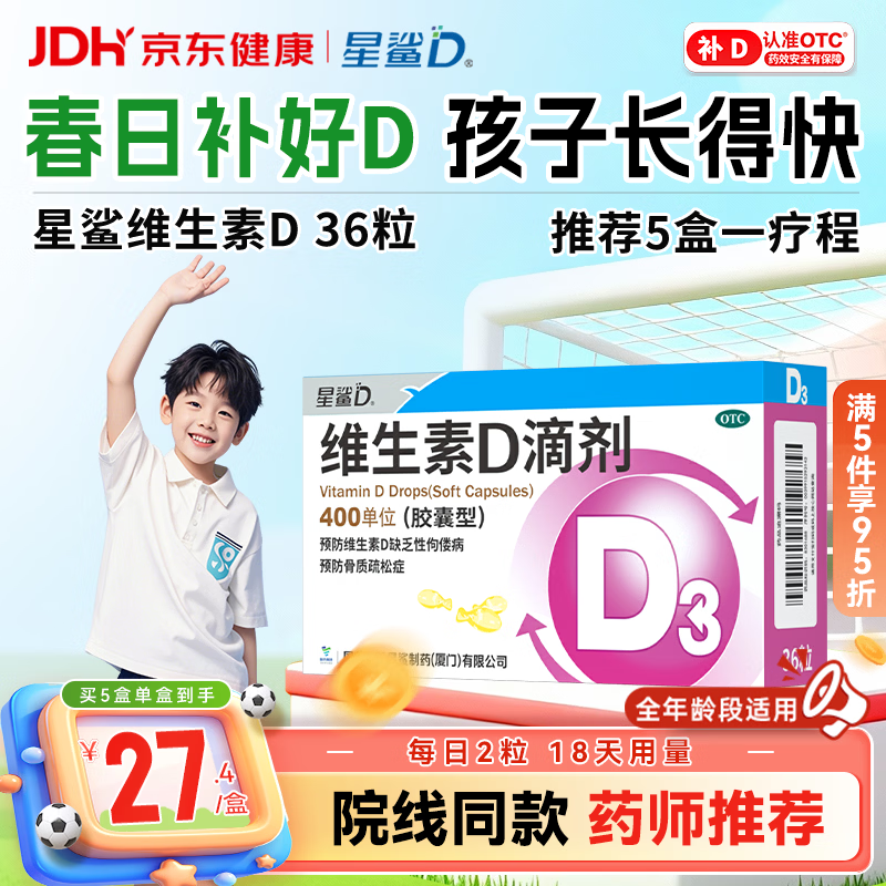 星鲨维生素D滴剂 36粒 维生素d3青少年11-17岁儿童3-12岁成人补充维生素D促钙吸收补钙全年龄段可用