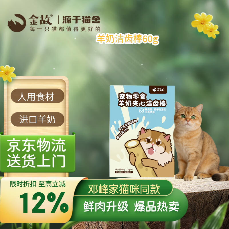 金故冻干猫零食洁齿磨牙棒 羊奶夹心洁齿棒60g【邓峰家猫咪同款】