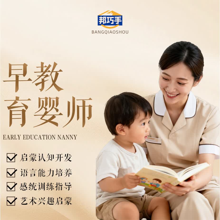 邦巧手旗舰店 小婴育儿嫂 大宝育儿嫂 早教师 儿童陪伴师 保姆  辅导型儿童心理师 育儿嫂攻略电子版 北京