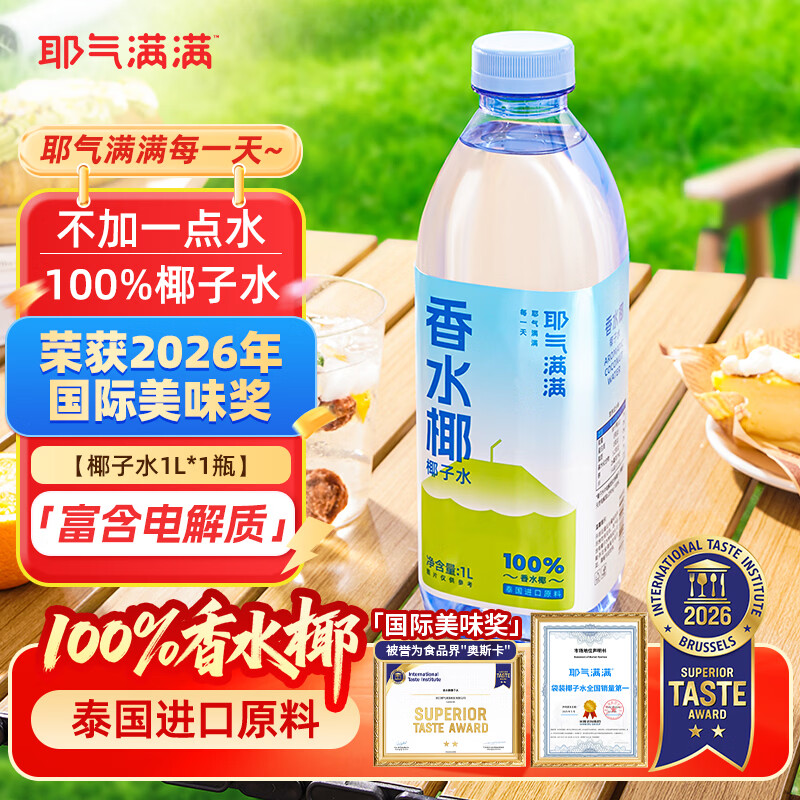 耶气满满香水椰100%椰子水含钾高 1L/瓶 天然电解质NFC非浓缩还原椰青水