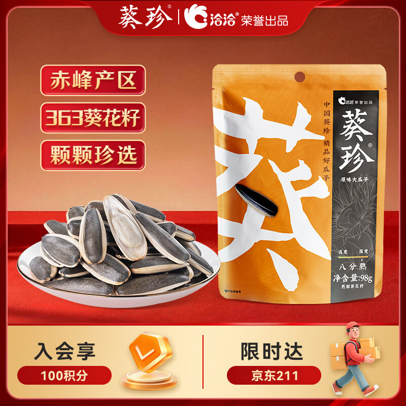 葵珍恰恰高端原味大瓜子葵花籽八分熟98g休闲零食大礼包颗粒均匀