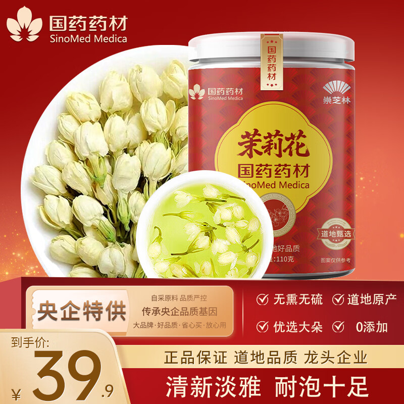 崇芝林国药药材茉莉花横县原产茉莉花茶干花蕾花草茶泡水喝养生茶饮110g 【广西横州】 110g*1罐 国药药材 只做道地好药材