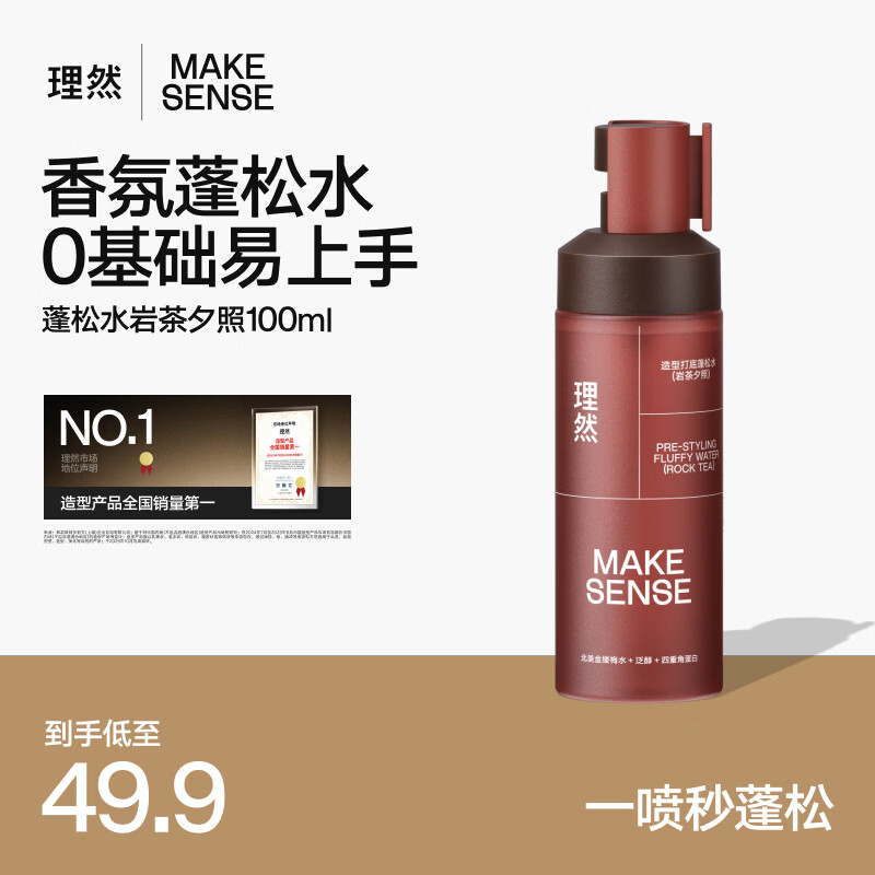 理然造型蓬松水男士控油蓬松免洗干发喷雾高颅顶男蓬松头发喷雾 【木质乌龙调】岩茶夕照100ml