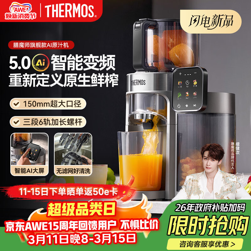 膳魔师（THERMOS）榨汁机【旗舰款AI原汁机】汁渣分离全自动果汁机果蔬变频触控大屏26年新款檀健次代言国家补贴灰色
