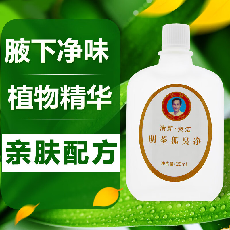 明荃狐臭净孤腋臭走珠男女学生青少年喷剂腋下腋窝汗臭液净味水止汗露