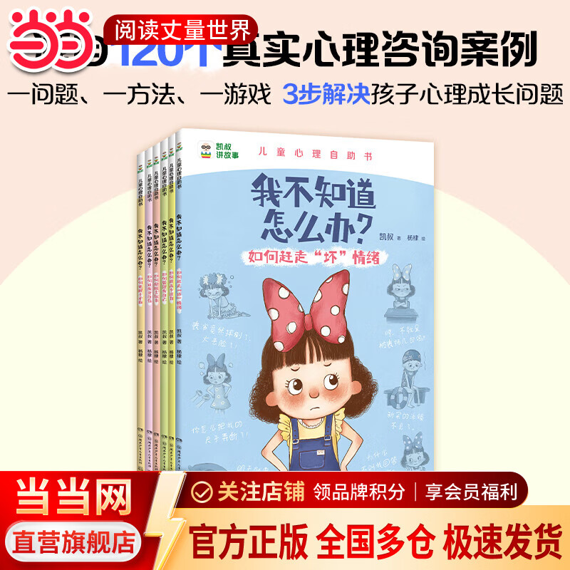 当当凯叔讲故事】《我不知道怎么办》4岁-8岁 趣味漫画儿童心理学 小学生心理漫画书全6册 男孩女孩新年礼物生日礼物 儿童心理成长 6大主题120个困扰（赠家庭教育速查手册） 儿童心理自助书(全6册)